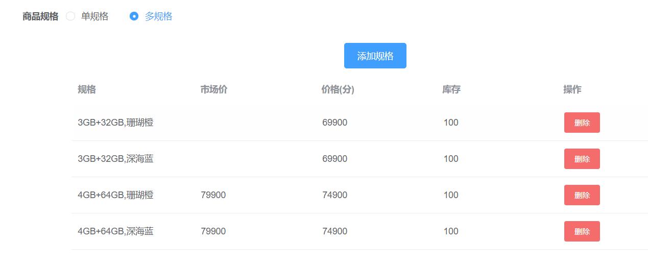 多规格商品配置1
